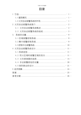 火灾自动报警系统设计毕业设计样本