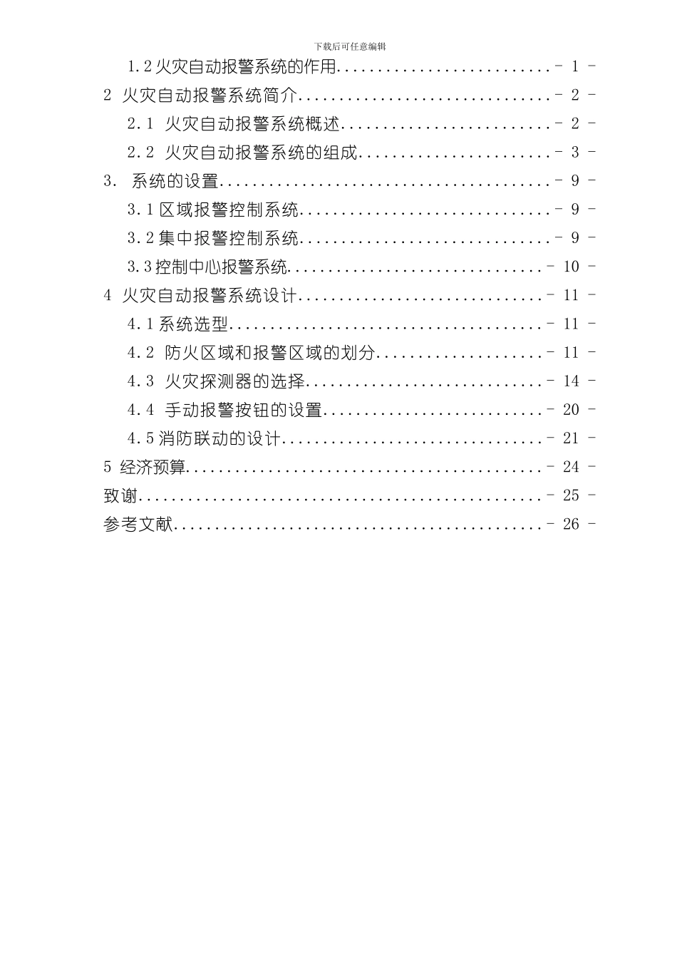 火灾自动报警系统设计样本_第3页