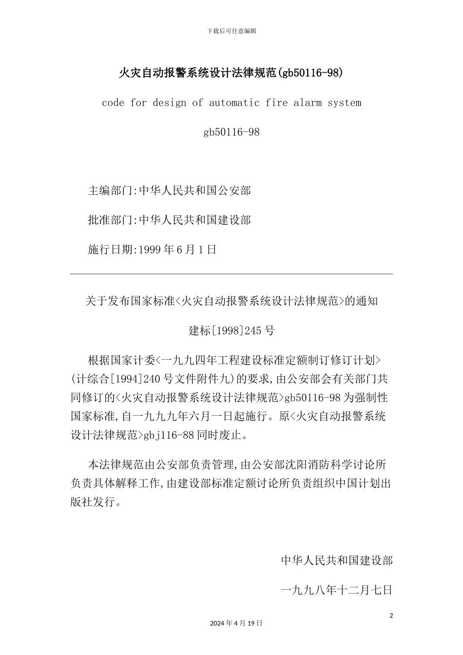 火灾自动报警系统设计规范_第2页