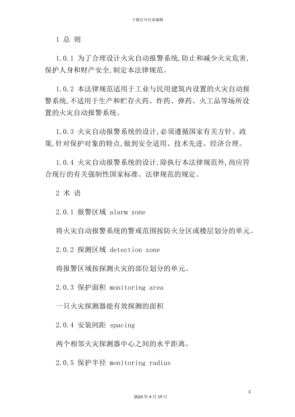 火灾自动报警系统设计规范_第3页
