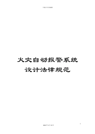 火灾自动报警系统设计规范