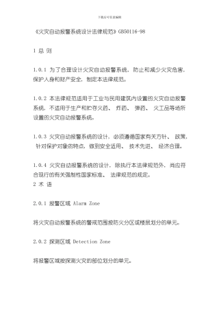 火灾自动报警系统设计规范样本