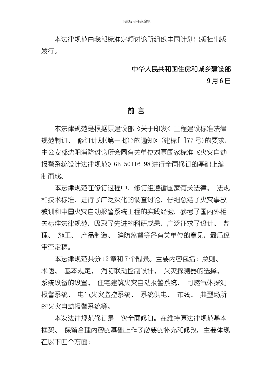 火灾自动报警系统设计规范范文样本_第2页