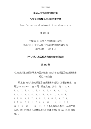 火灾自动报警系统设计规范范文样本