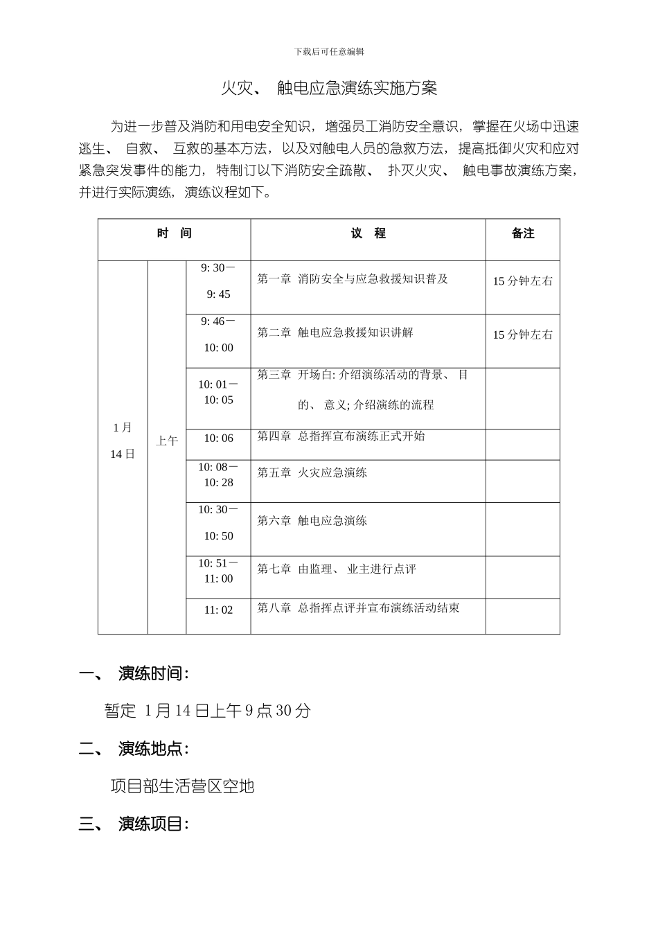 火灾触电应急演练实施方案样本_第2页