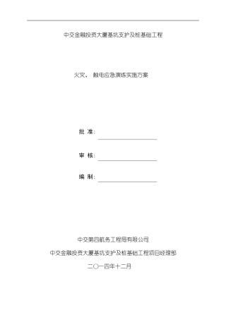 火灾触电应急演练实施方案样本