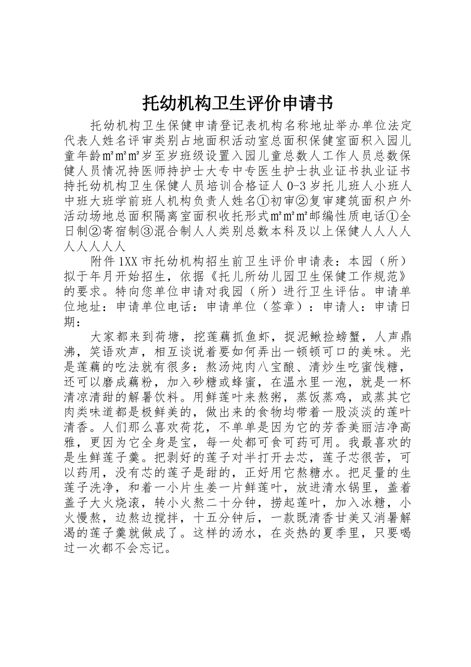 托幼机构卫生评价申请书_第1页