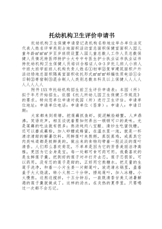托幼机构卫生评价申请书