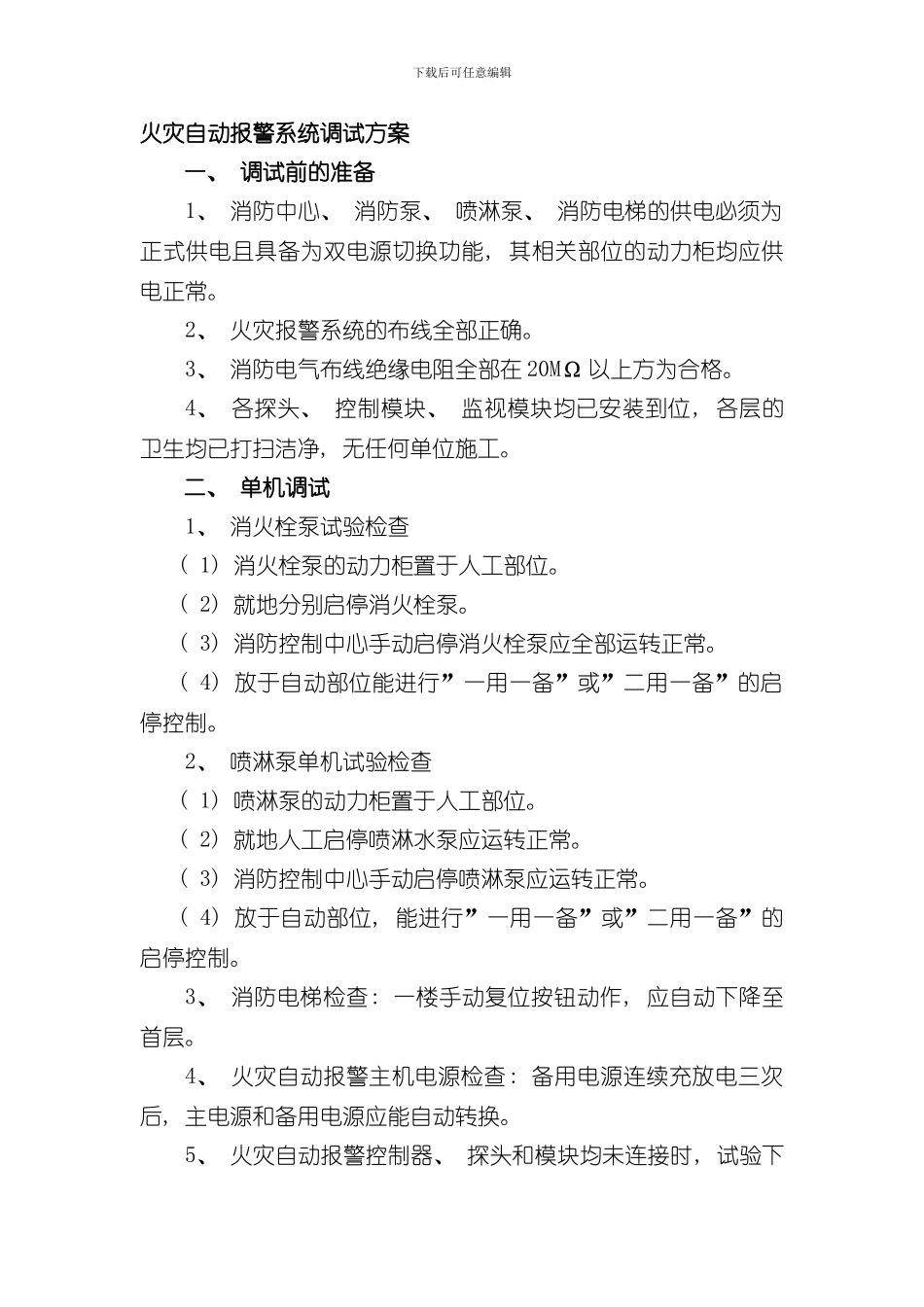 火灾自动报警系统调试方案样本_第1页