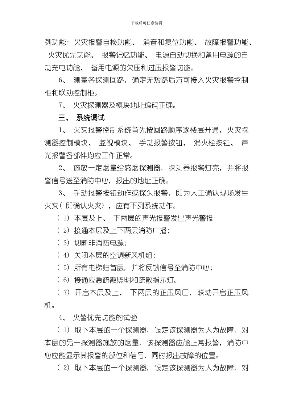火灾自动报警系统调试方案样本_第2页
