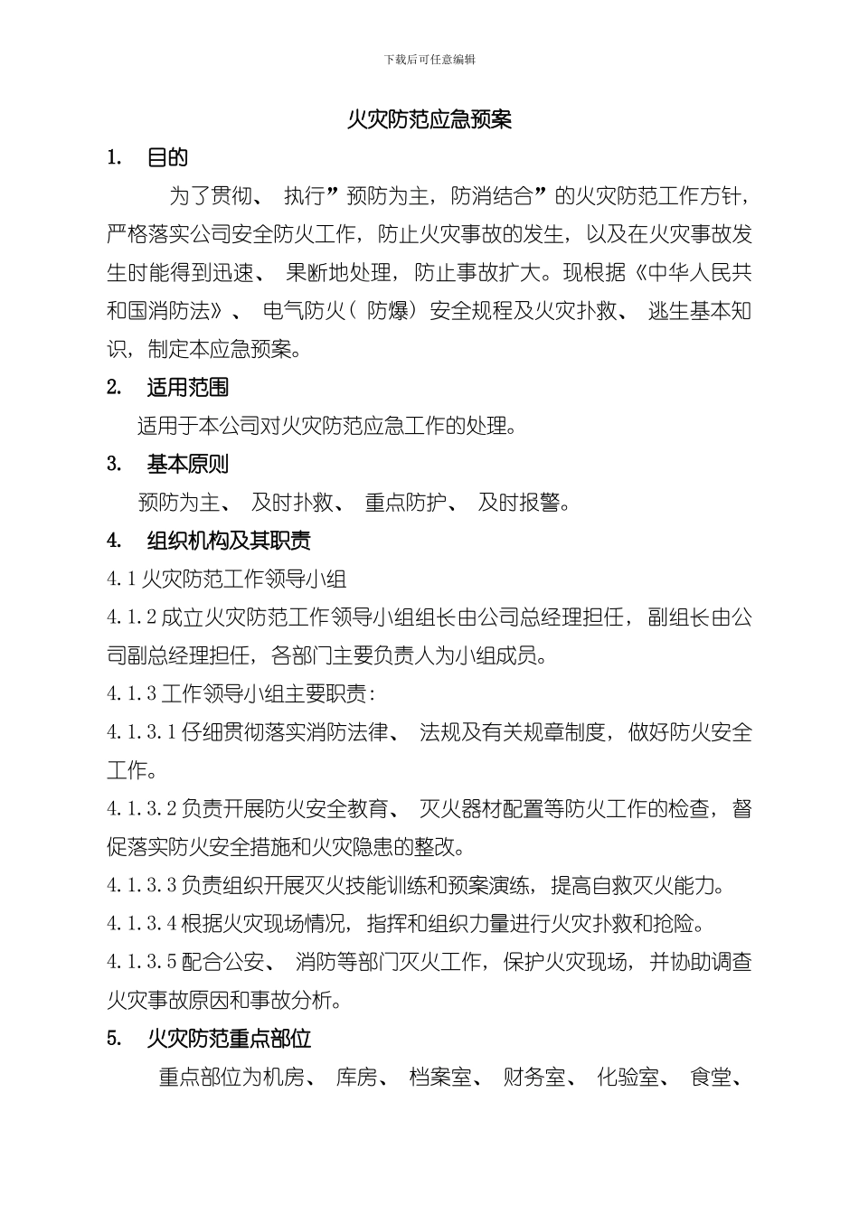 火灾防范应急预案防火应急预案样本_第1页