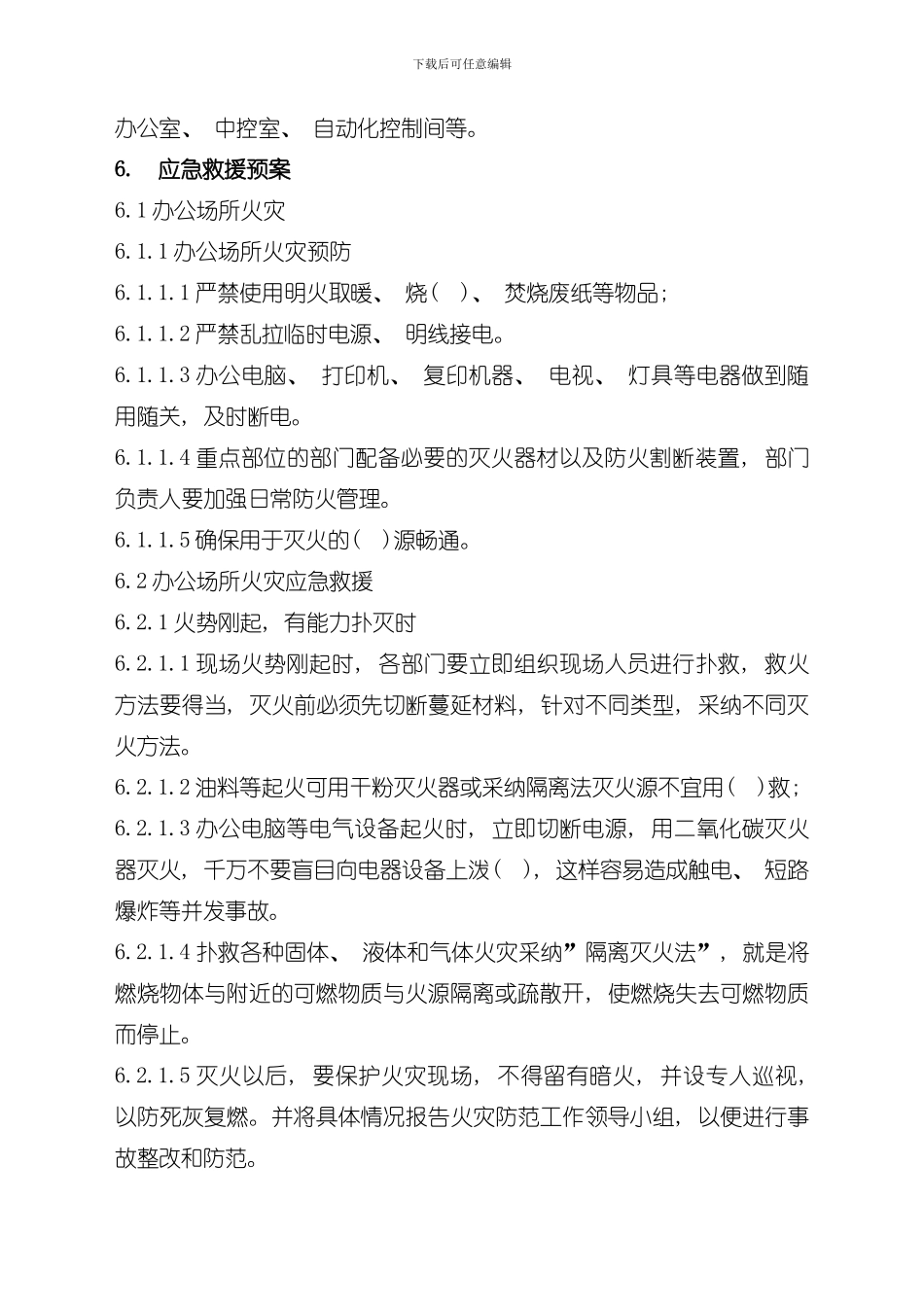 火灾防范应急预案防火应急预案样本_第2页