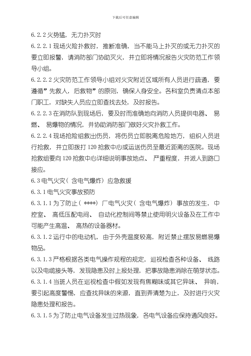 火灾防范应急预案防火应急预案样本_第3页