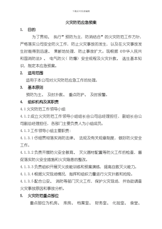 火灾防范应急预案防火应急预案样本