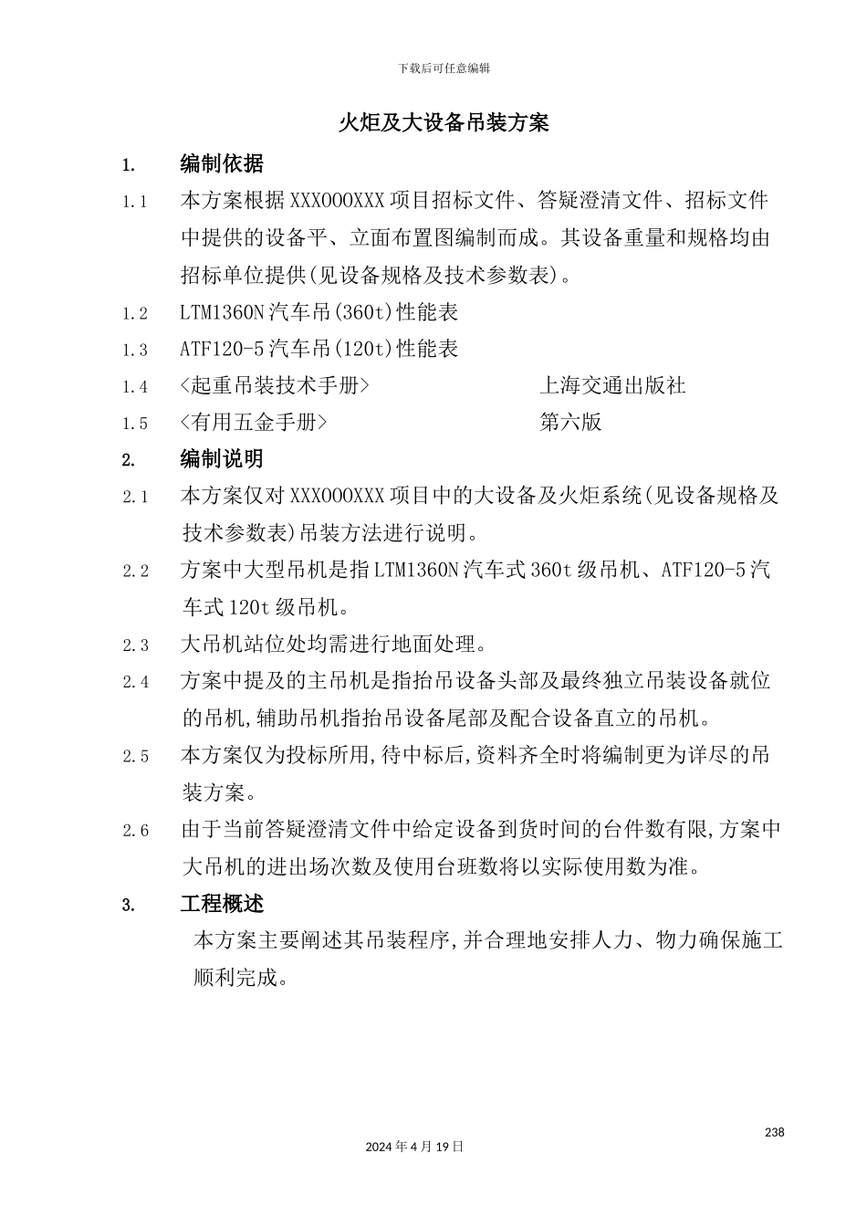 火炬及大设备吊装方案_第2页