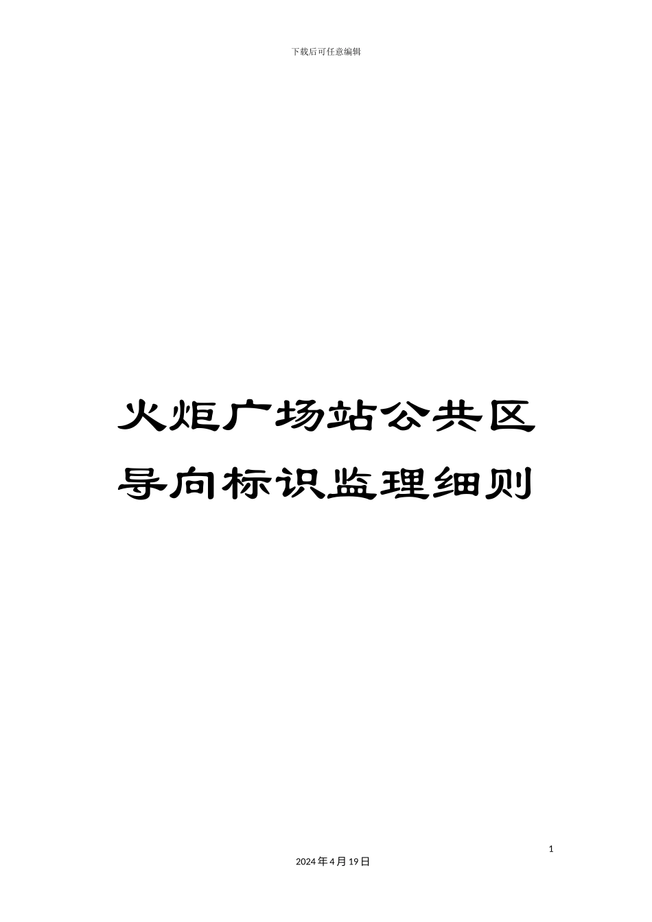 火炬广场站公共区导向标识监理细则_第1页