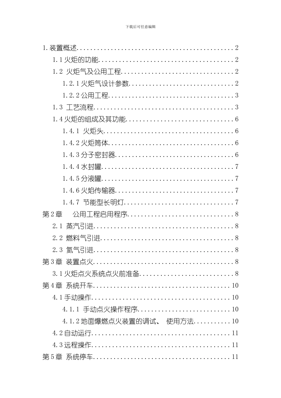 火炬操作规程样本_第1页