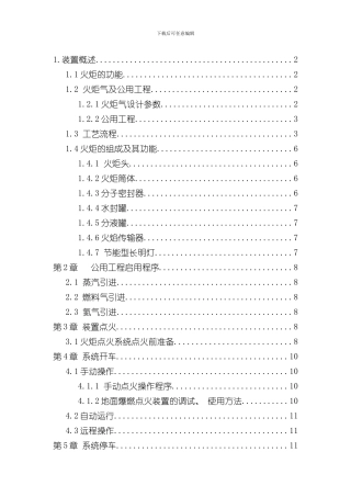 火炬操作规程样本