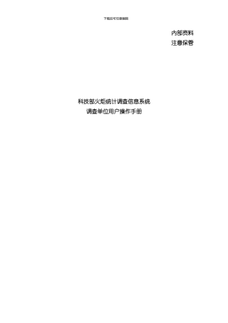 火炬统计信息系统调查单位用户操作手册样本