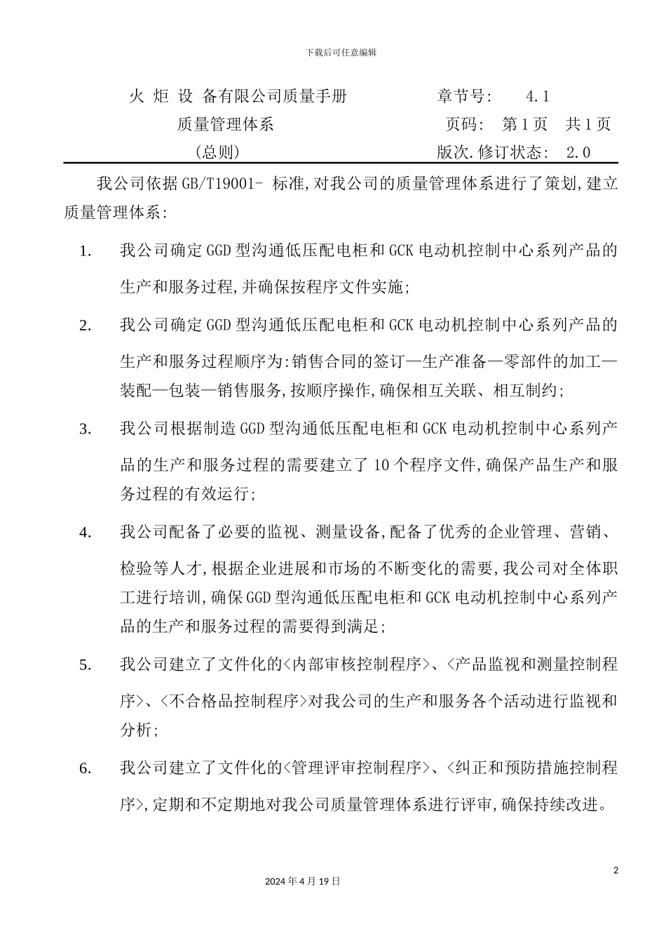 火炬设备公司质量手册_第2页