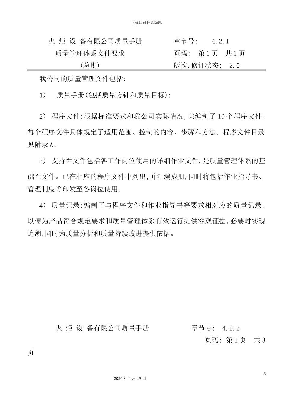 火炬设备公司质量手册_第3页