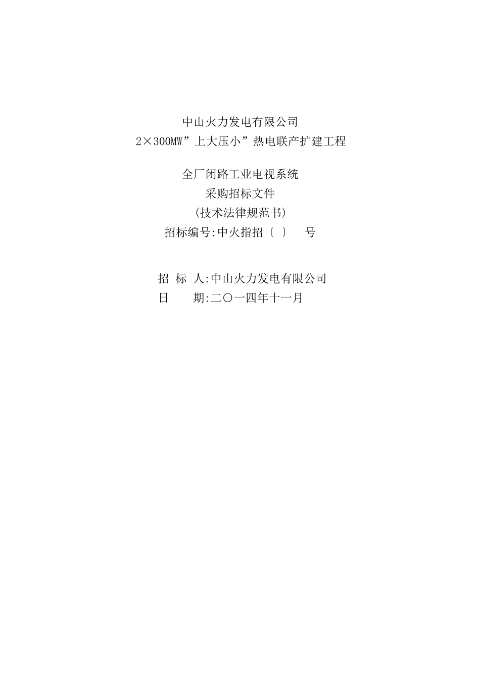 火电全厂闭路工业电视系统技术规范书_第2页