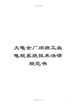 火电全厂闭路工业电视系统技术规范书