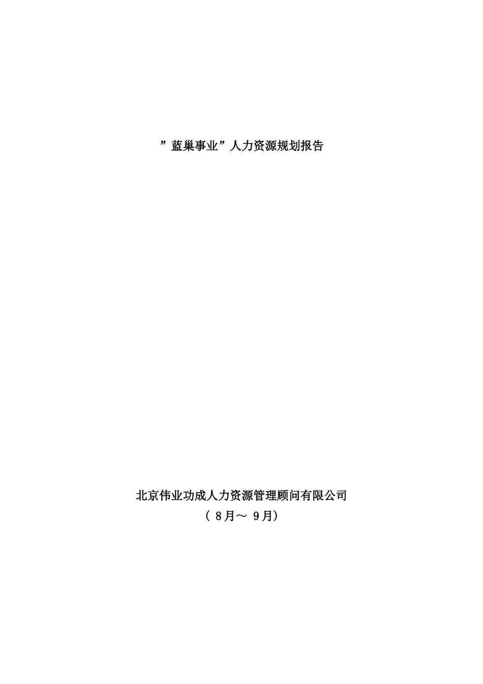 火电公司人力资源规划报告分析_第2页