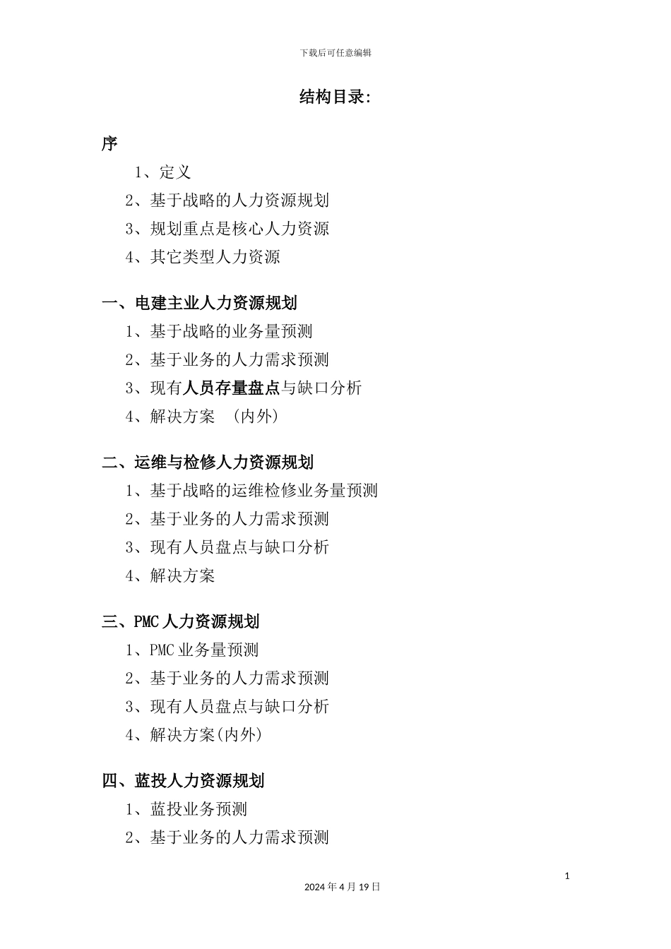 火电公司人力资源规划报告分析_第3页