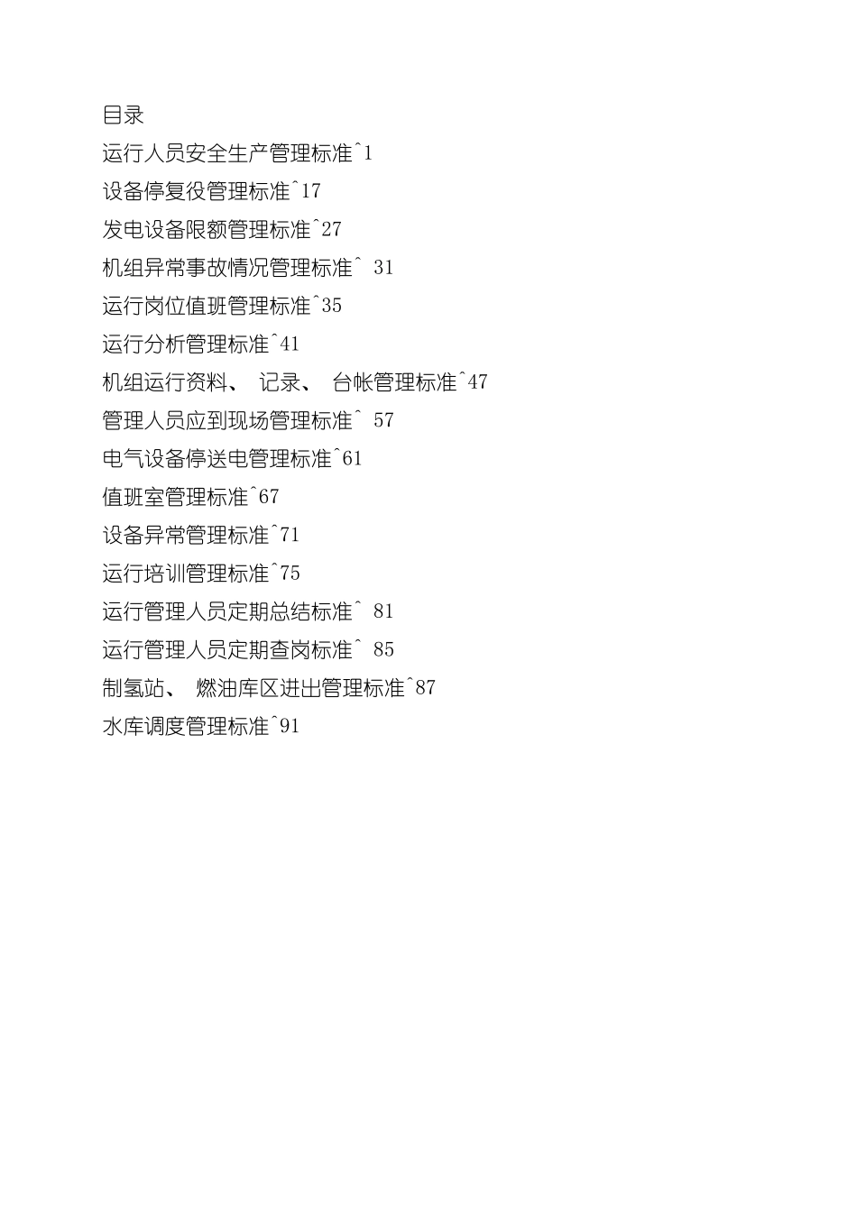 火电厂企业标准运行管理样本_第2页