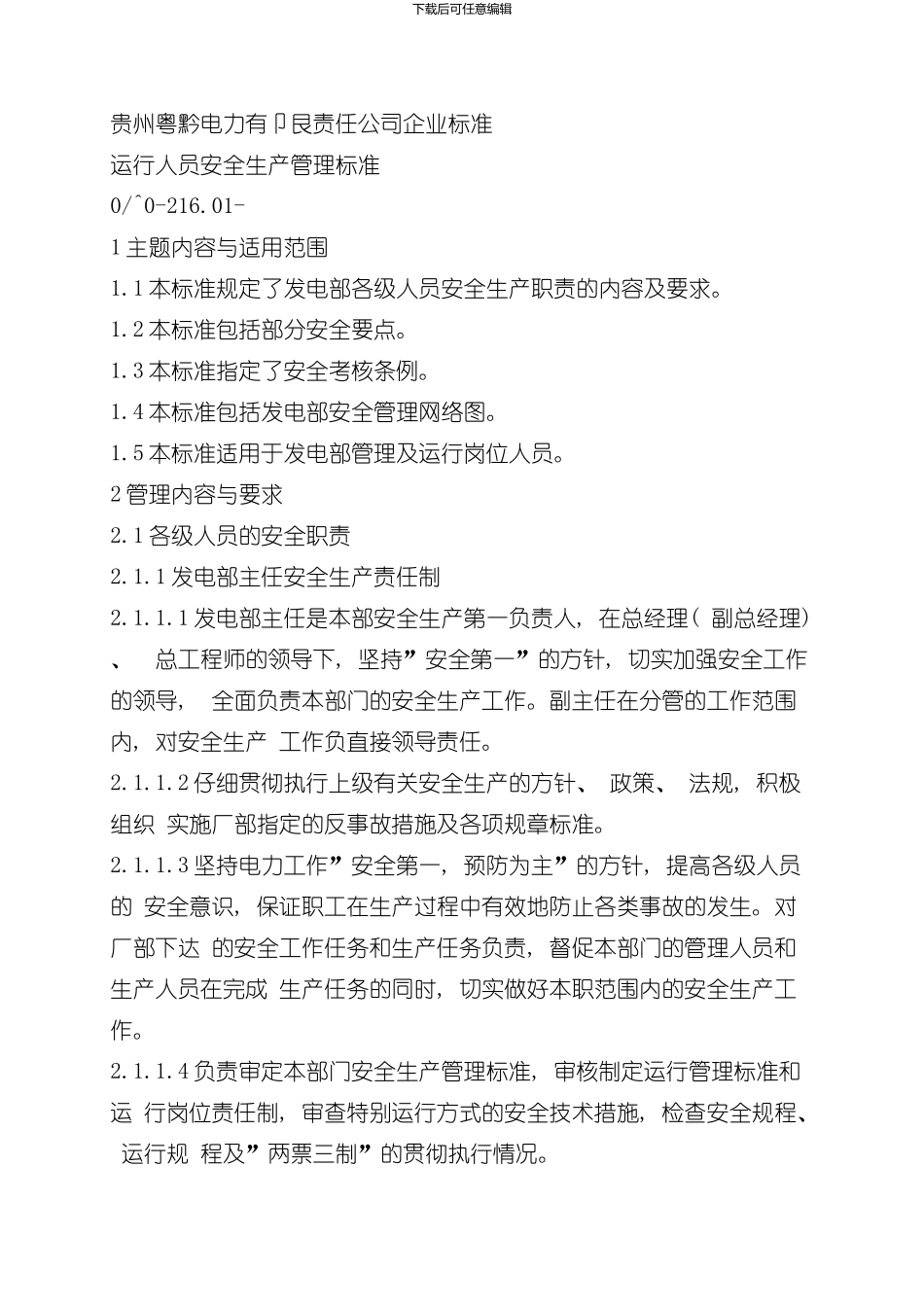 火电厂企业标准运行管理样本_第3页