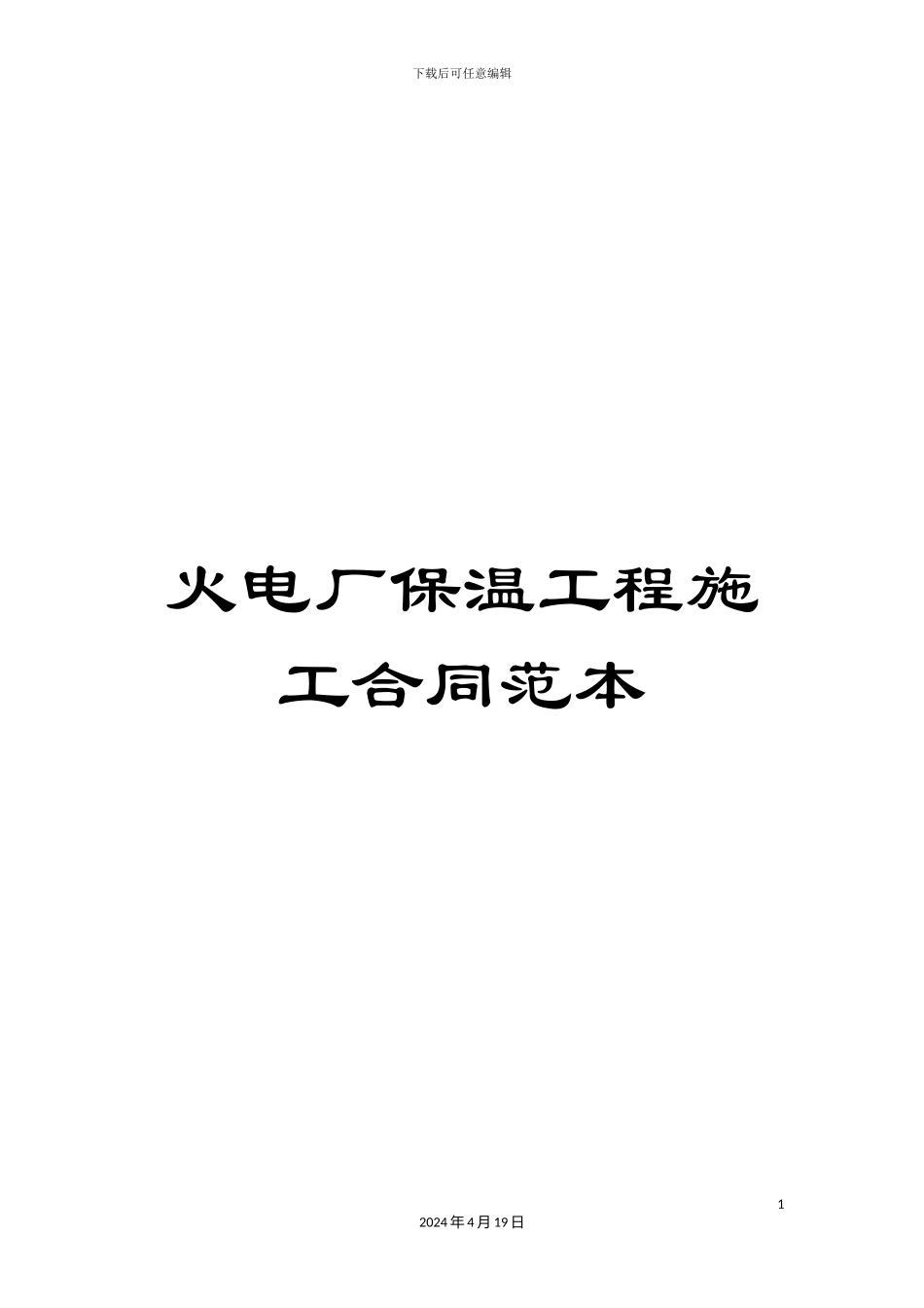 火电厂保温工程施工合同范本_第1页