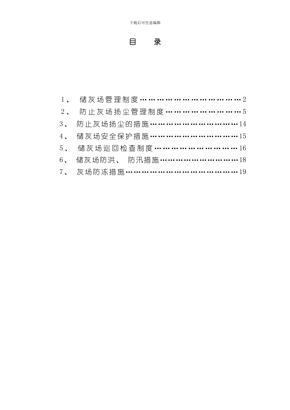 火电厂储灰场管理制度及措施样本_第2页