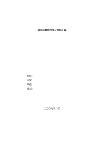 火电厂储灰场管理制度及措施样本