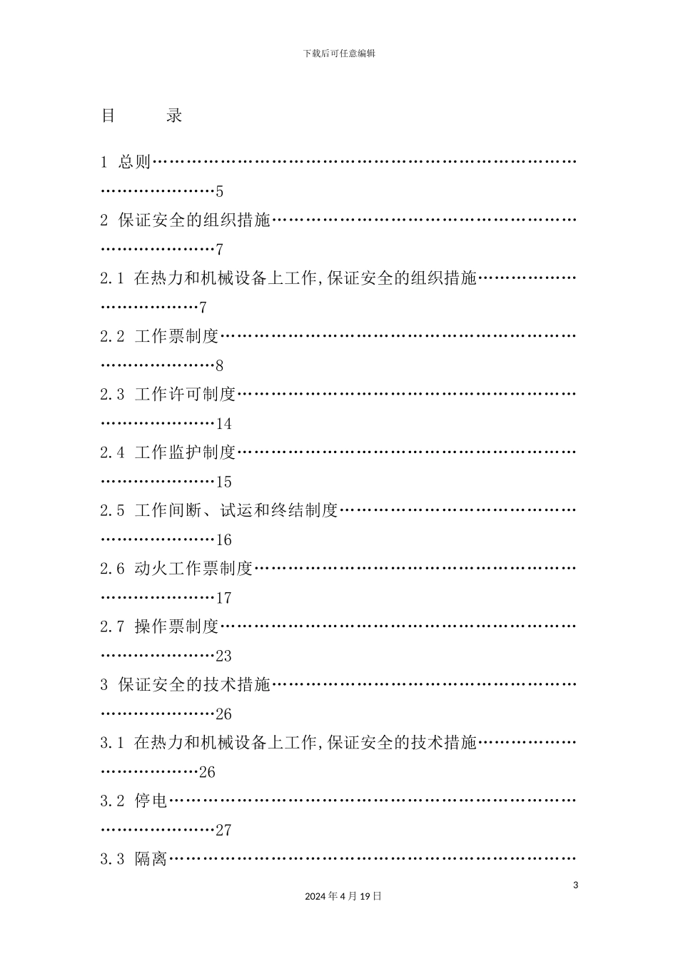 火电厂安全规程培训资料_第3页