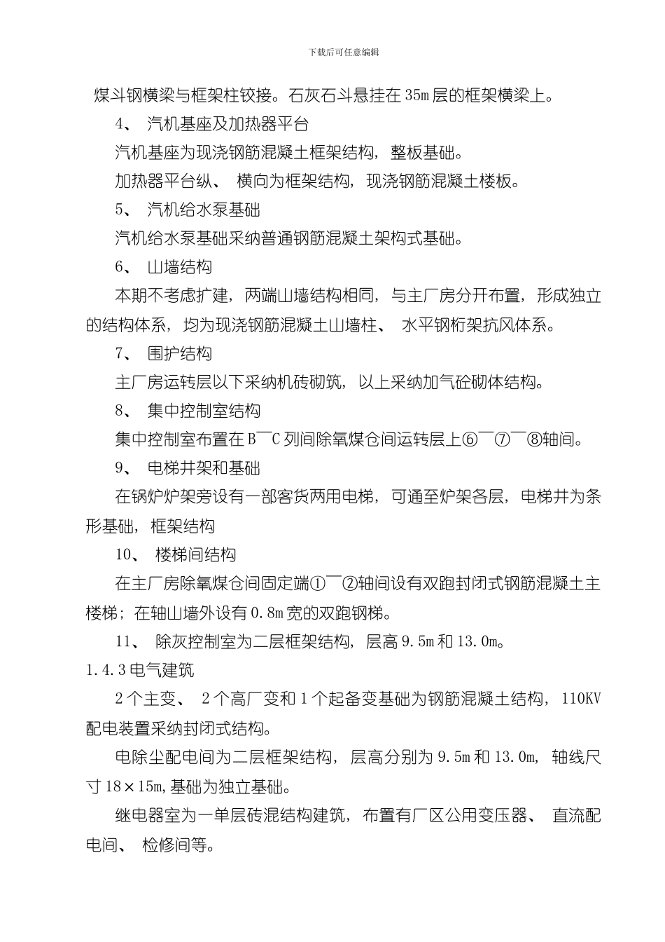 火电厂技改工程主厂房及烟囱工程施工组织总设计样本_第3页