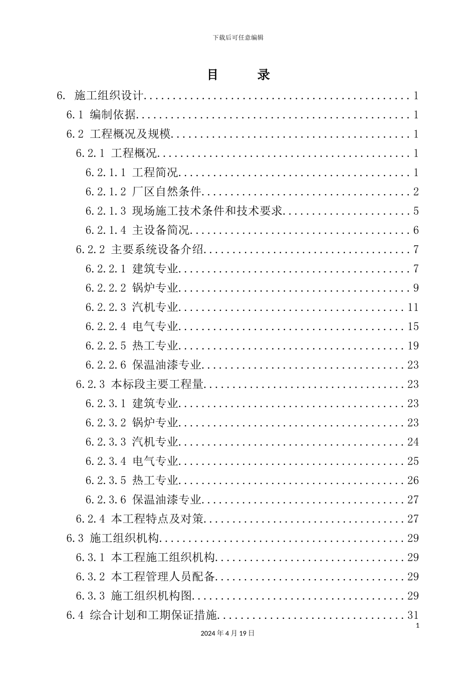 火电厂投标用的施工组织设计方案_第2页