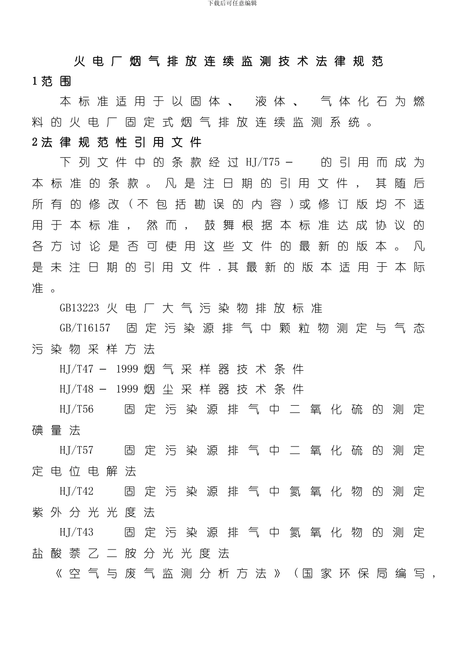 火电厂烟气排放连续监测技术规范样本_第1页