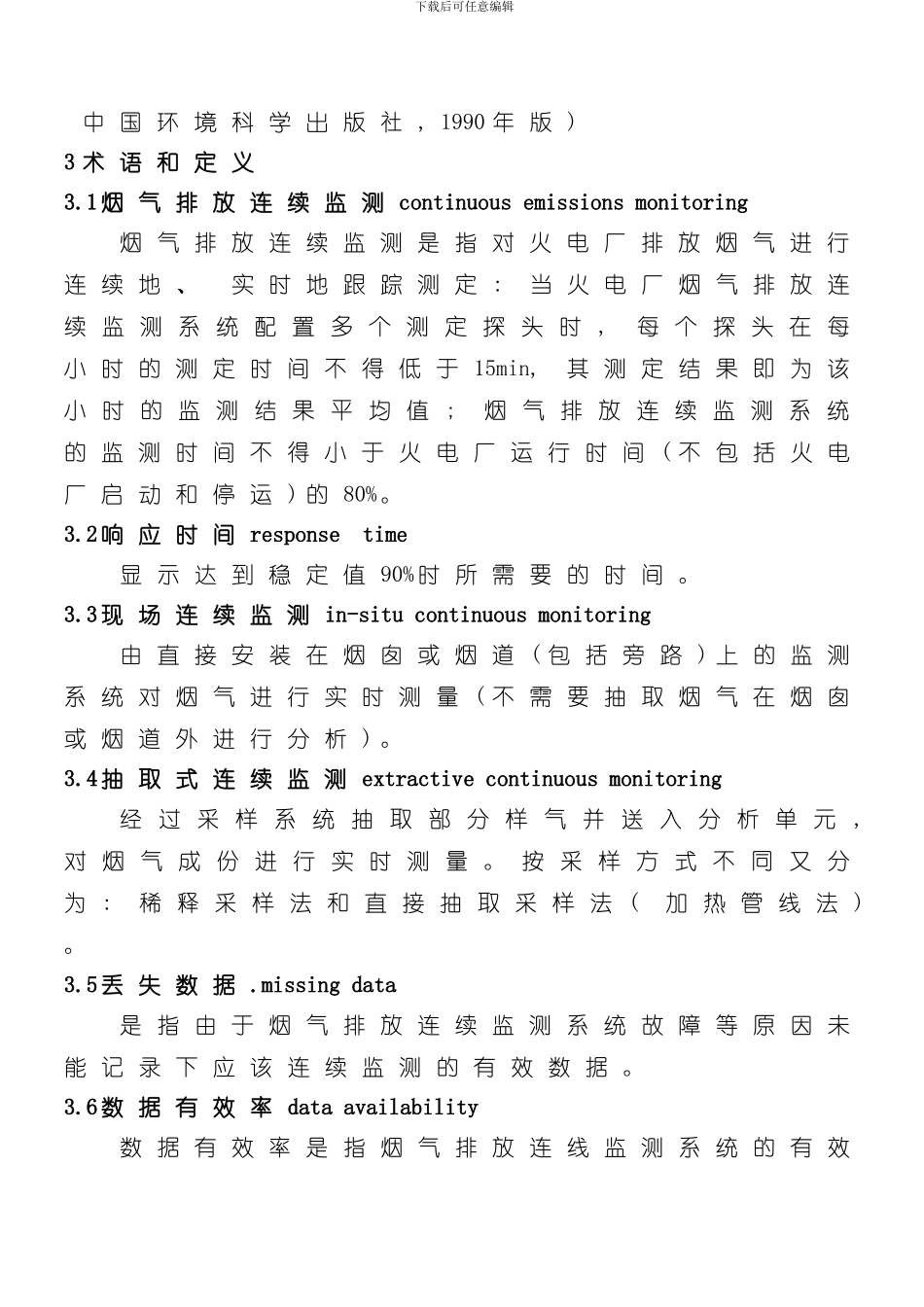 火电厂烟气排放连续监测技术规范样本_第2页