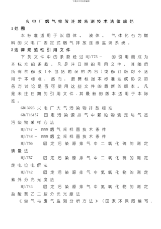 火电厂烟气排放连续监测技术规范样本