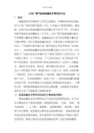 火电厂烟气脱硫装置成本费用的研究样本