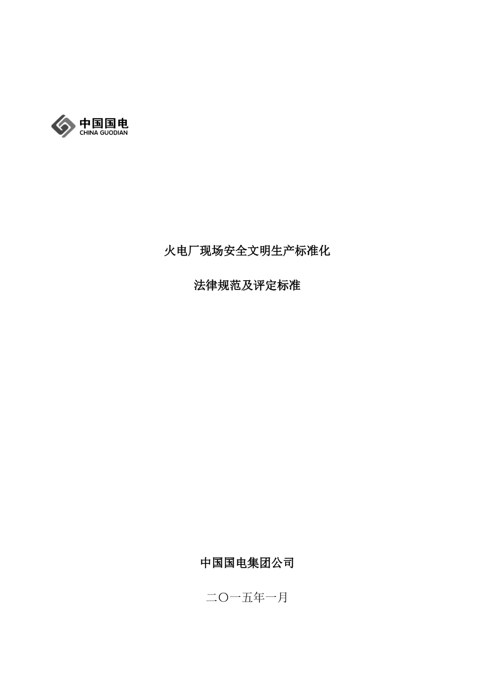 火电厂现场安全文明生产标准化规范及评定标准_第2页