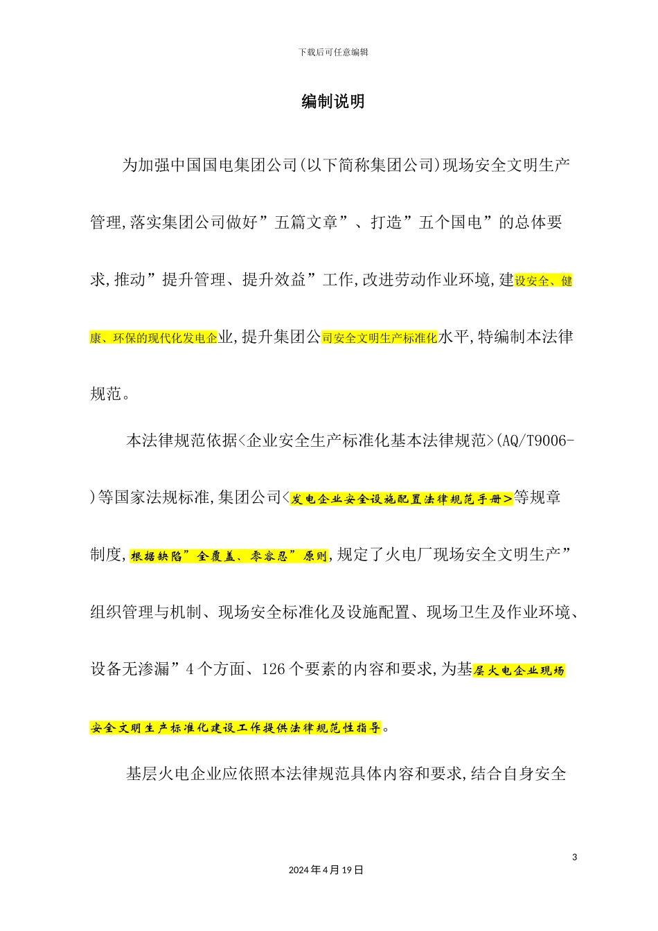 火电厂现场安全文明生产标准化规范及评定标准_第3页