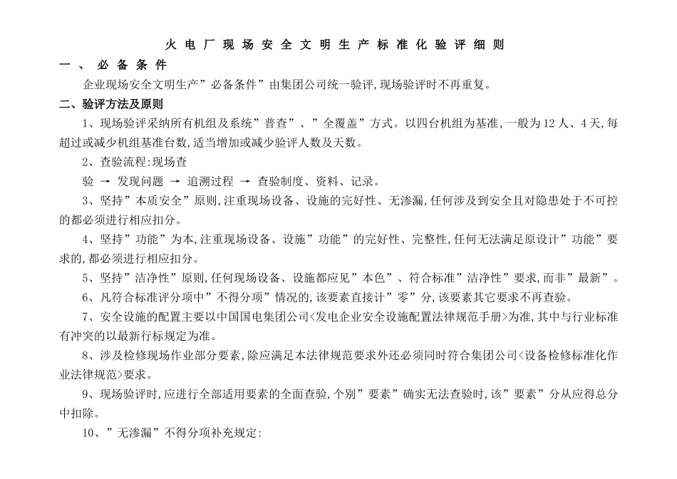 火电厂现场安全文明生产标准化验评细则_第2页