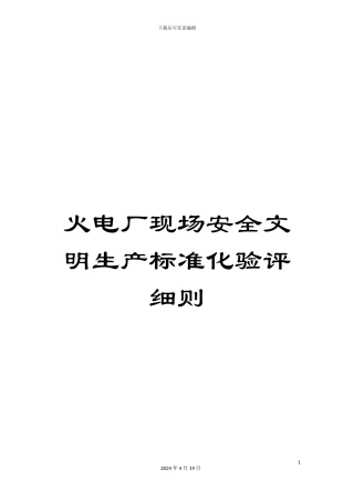 火电厂现场安全文明生产标准化验评细则
