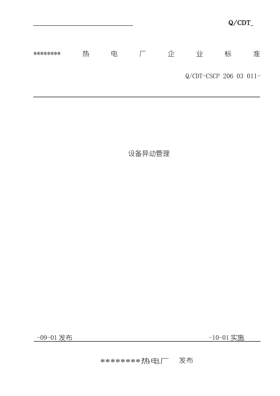 火电厂设备异动管理制度样本_第1页