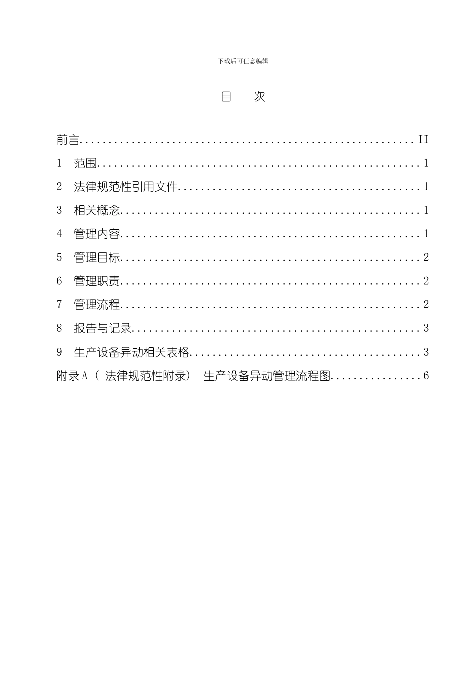 火电厂设备异动管理制度样本_第2页