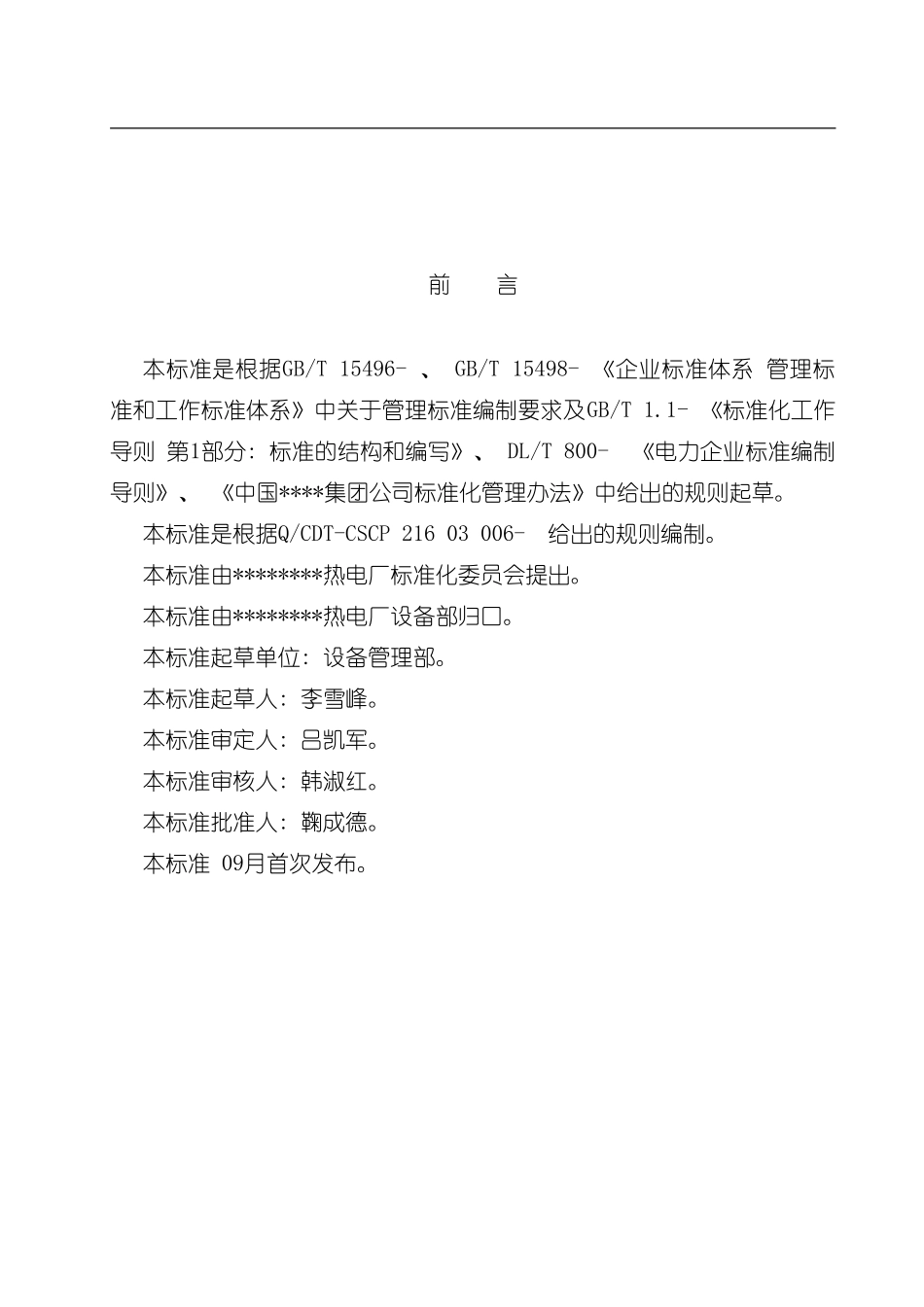 火电厂设备异动管理制度样本_第3页