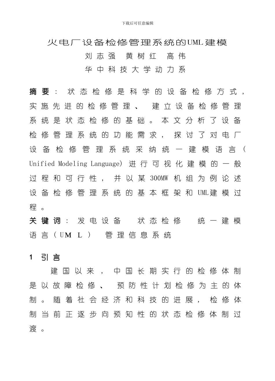 火电厂设备检修管理系统的UML建模样本_第1页
