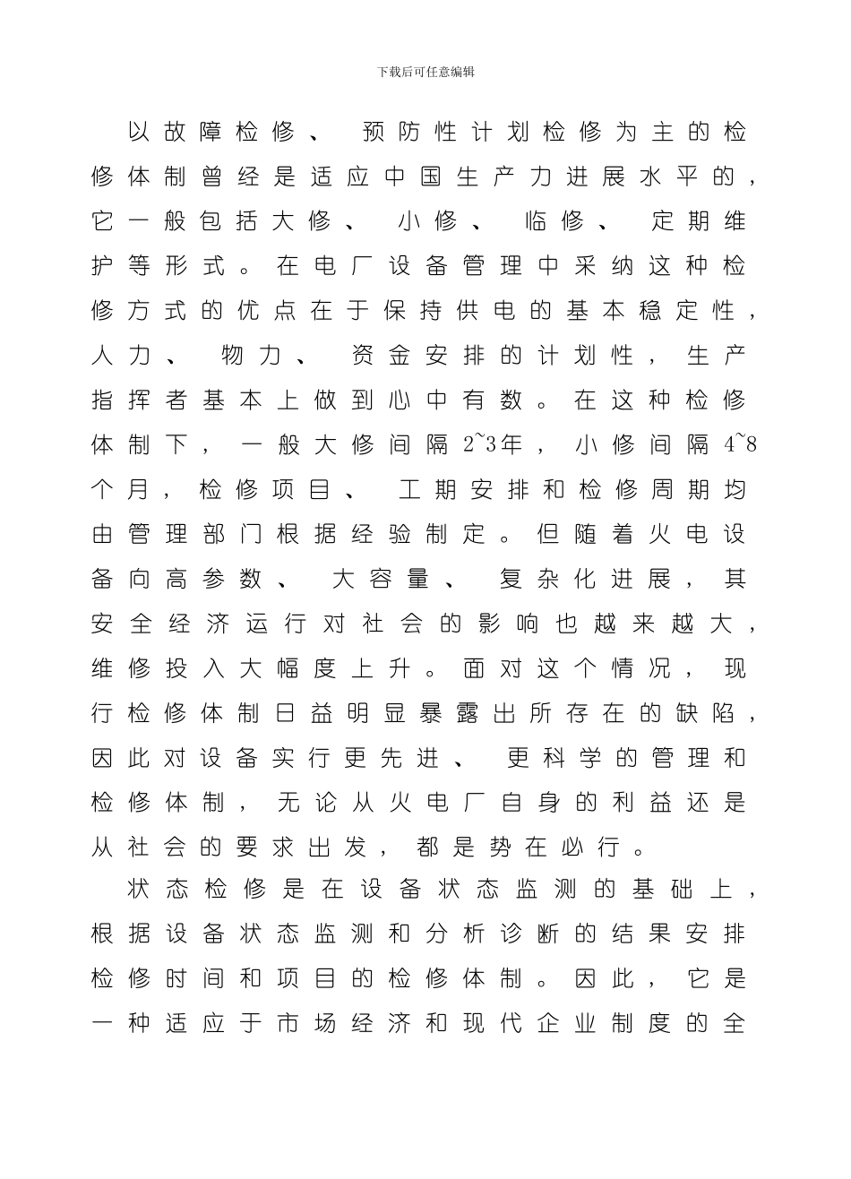 火电厂设备检修管理系统的UML建模样本_第2页